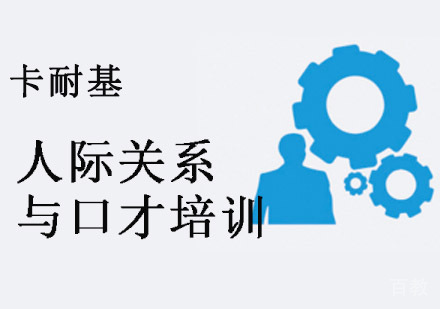 重庆人际关系与口才培训课程