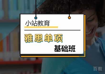北京雅思单项基础班