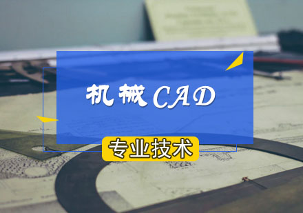 西安CAD设计机械CAD课程