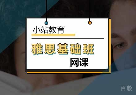 北京雅思基础班网课