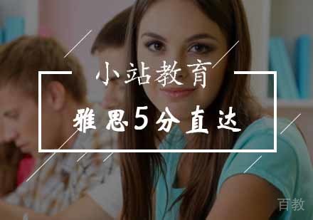 北京雅思5分直达课程