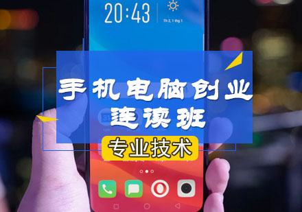 手机电脑创业连读班