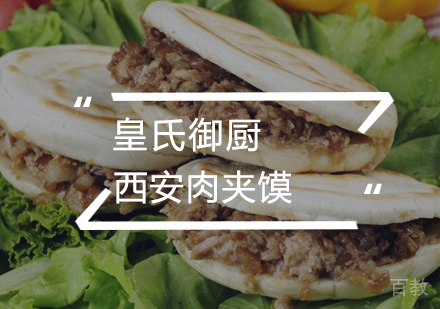 武汉西安肉夹馍