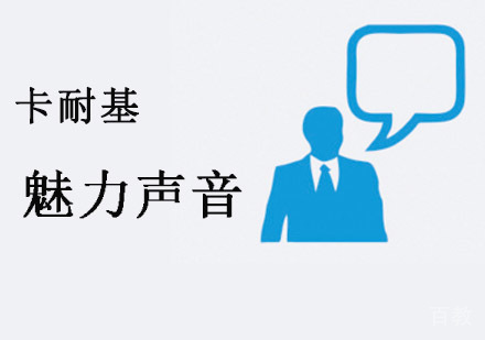 重庆口才魅力声音培训