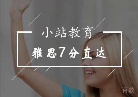 北京雅思7分直达班