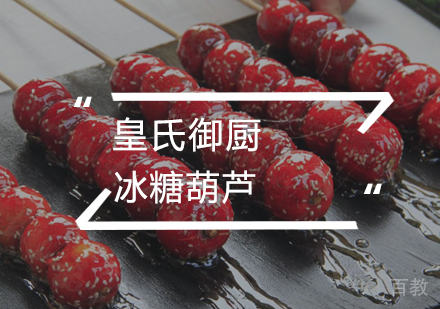武汉冰糖葫芦
