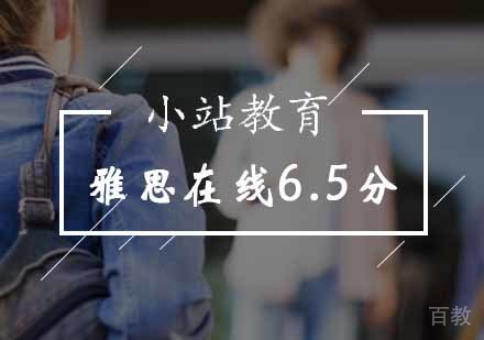 北京雅思在线6.5分班