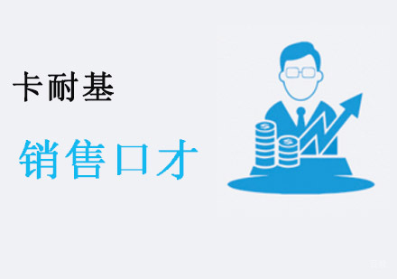 重庆销售口才培训