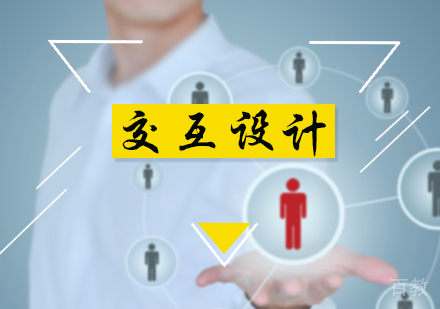 北京交互设计专业培训