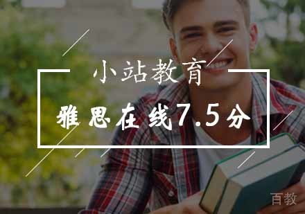 北京雅思在线7.5分课程