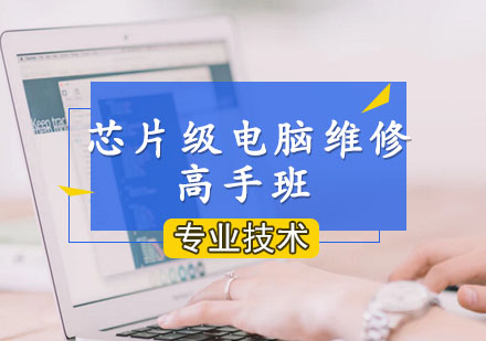 芯片级电脑维修全能高手班