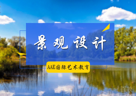 北京景观设计专业培训