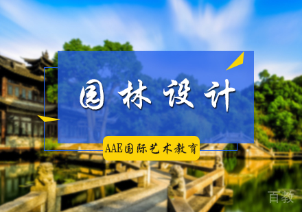 北京园林设计专业培训