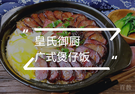 武汉广式煲仔饭