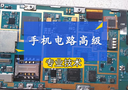 手机电路高级班