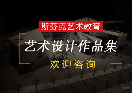 杭州艺术设计作品集课程