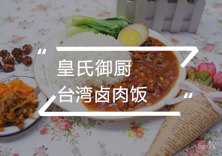 武汉台湾卤肉饭