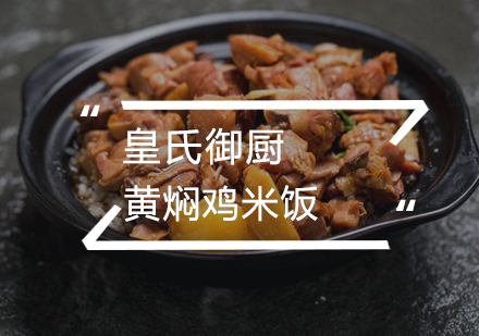 武汉黄焖鸡米饭