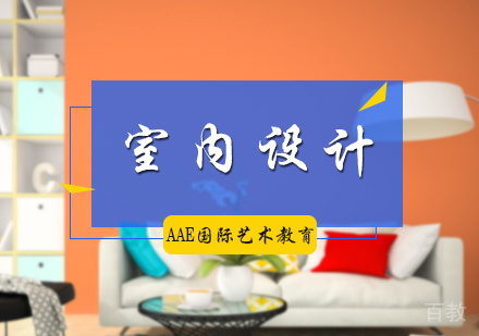 北京室内设计专业培训