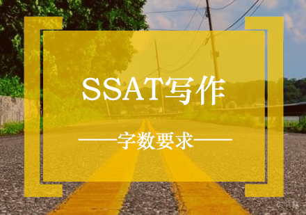 SSAT写作多少字比较合理
