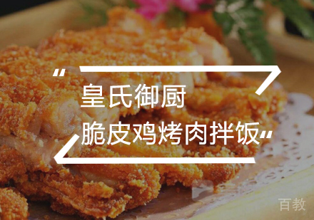武汉脆皮鸡烤肉拌饭