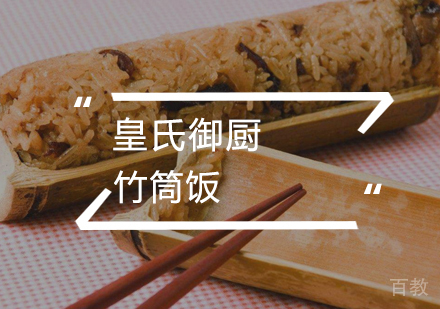 武汉竹筒饭