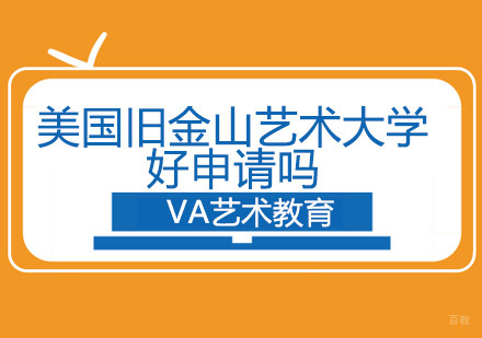 美国旧金山艺术大学好申请吗