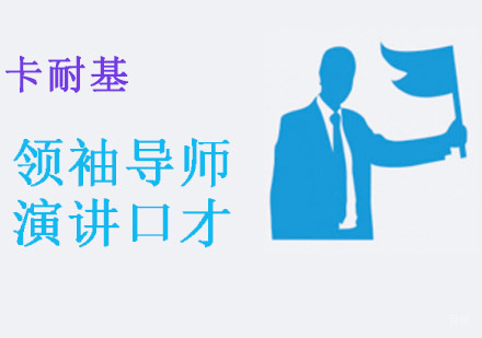 重庆领袖导师演讲口才培训