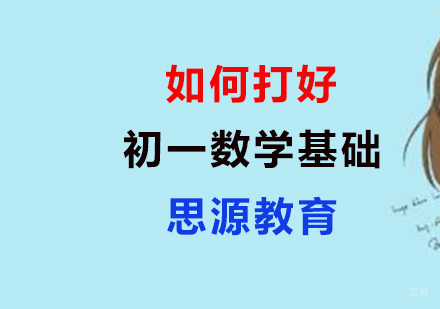 思源教育助你攻克初一数学