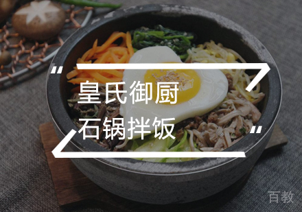武汉石锅拌饭