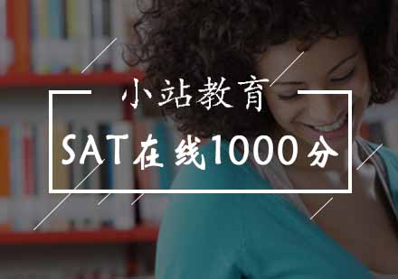 SAT在线1000分课程