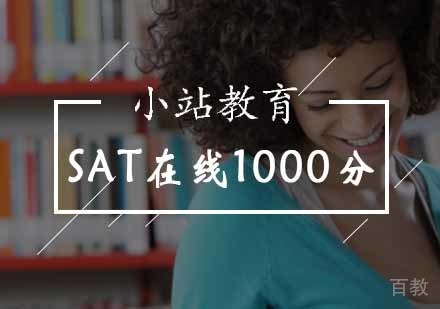 北京SAT在线1000分课程