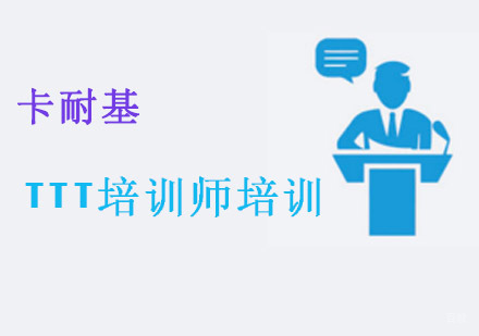 重庆TTT培训师培训