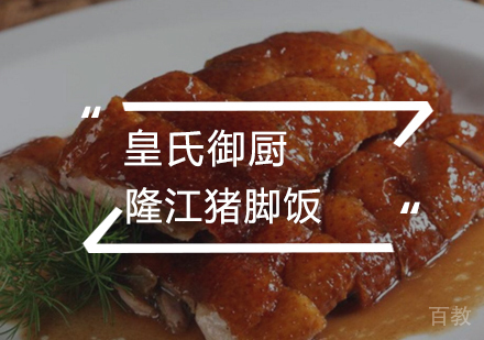 武汉隆江猪脚饭