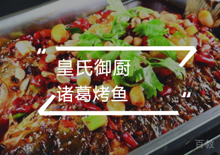 武汉诸葛烤鱼