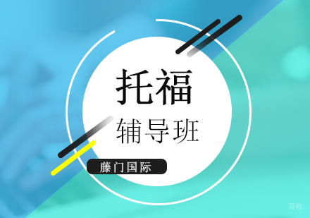 上海托福考试培训班