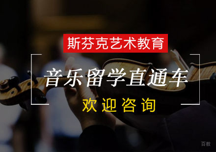 杭州音乐留学直通车