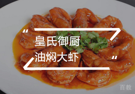 武汉油焖大虾