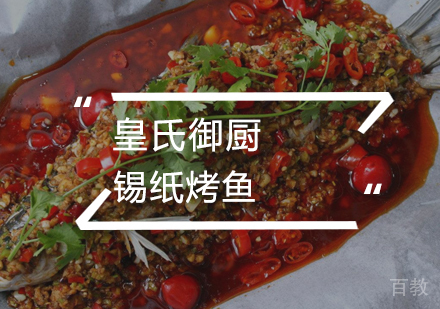 武汉锡纸烤鱼