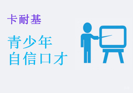 重庆青少年口才培训