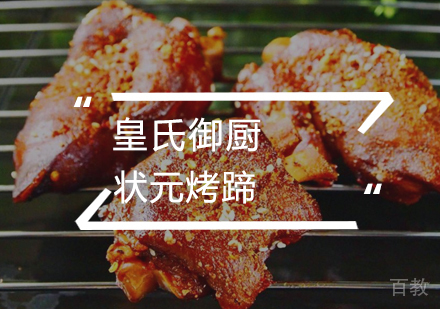 武汉状元烤蹄