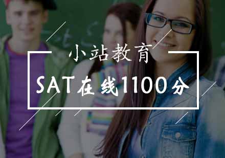 北京小站培训_SAT在线1100分课程