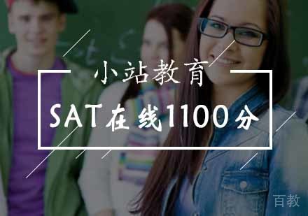 北京SAT在线1100分课程