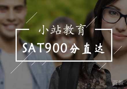 北京SAT900分直达课程