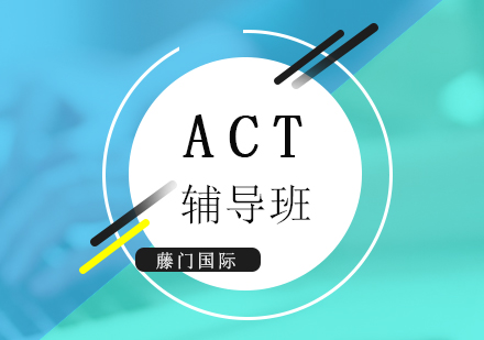 上海藤门国际_ACT考试培训课程
