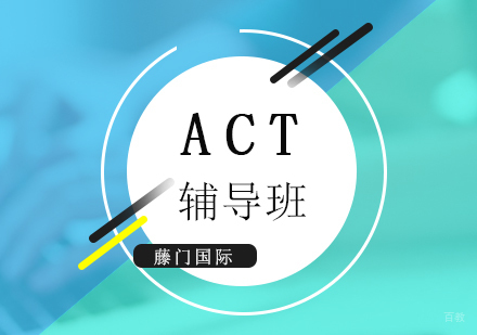 上海ACT考试培训课程