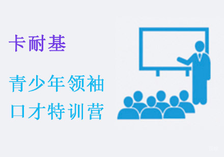 重庆青少年领袖口才特训营