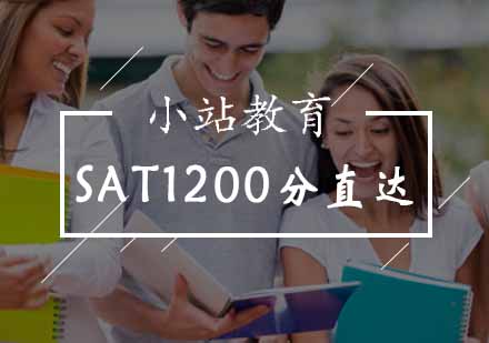 北京小站培训_SAT1200分直达课程