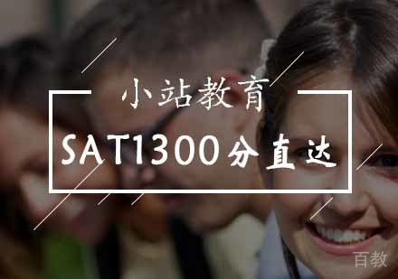 北京SAT1300分直达课程