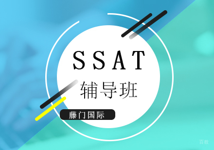 上海SSAT考试辅导班
